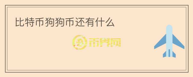 比特币狗狗币还有什么