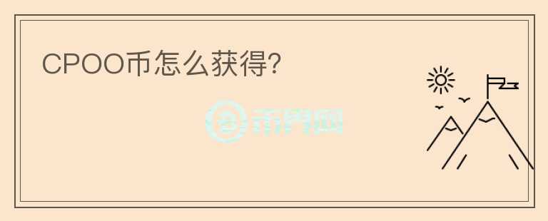 CPOO币怎么获得?