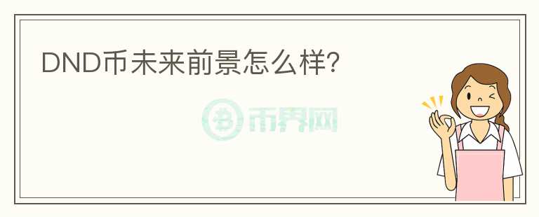 DND币未来前景怎么样?