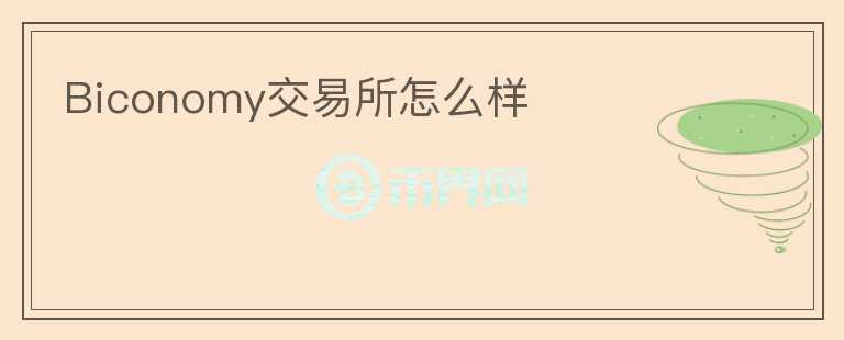 Biconomy交易所怎么样