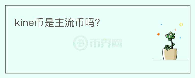 kine币是主流币吗?