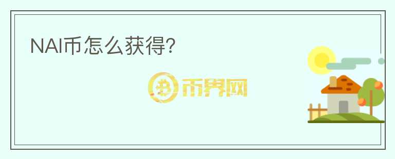 NAI币怎么获得？