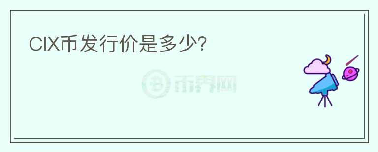 CIX币发行价是多少?