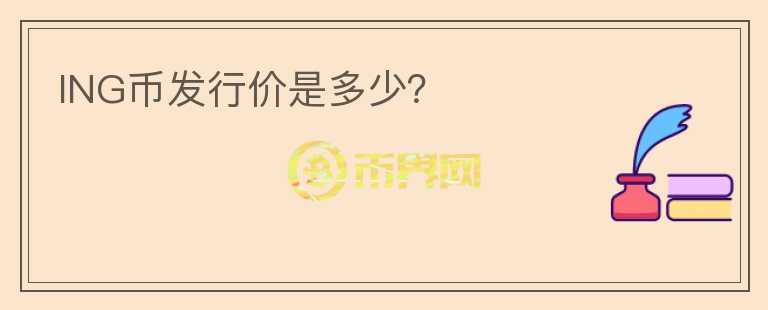ING币发行价是多少？
