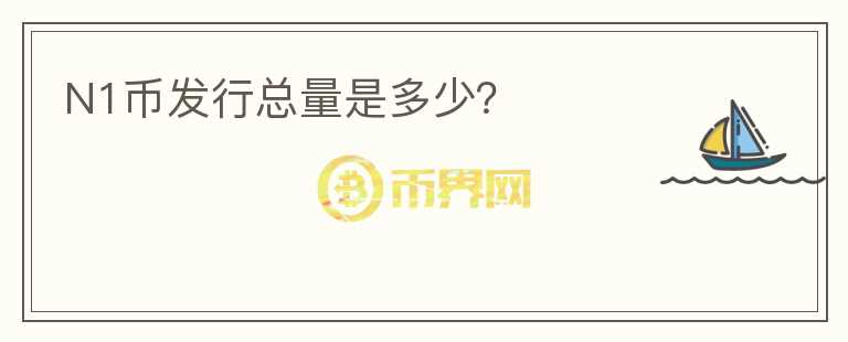 N1币发行总量是多少？