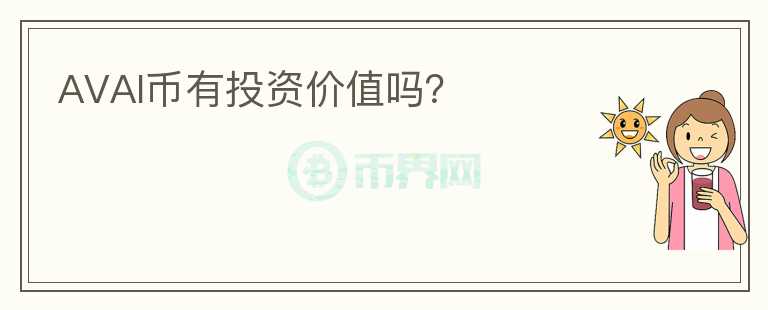 AVAI币有投资价值吗?