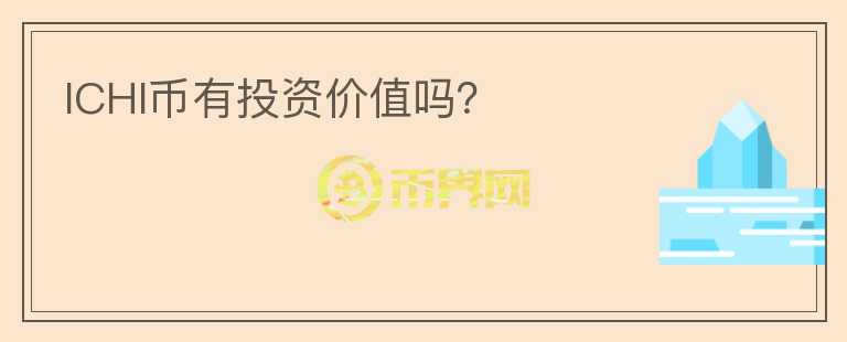 ICHI币有投资价值吗？