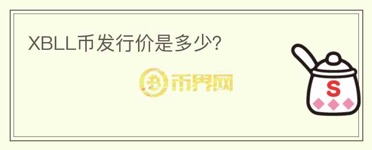 XBLL币发行价是多少？