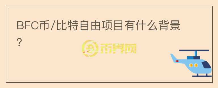 BFC币/比特自由项目有什么背景？