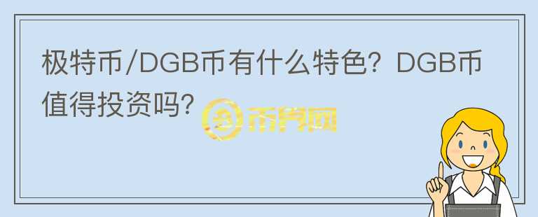 极特币/DGB币有什么特色?DGB币值得投资吗?