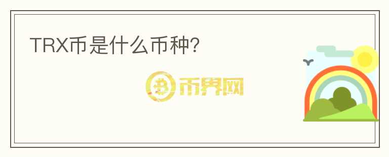TRX币是什么币种？