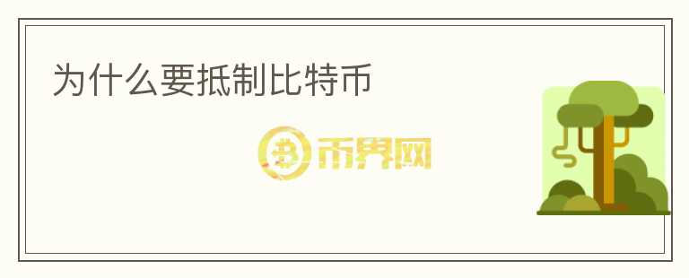 为什么要抵制比特币