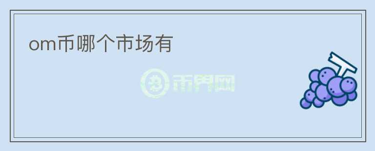 om币哪个市场有