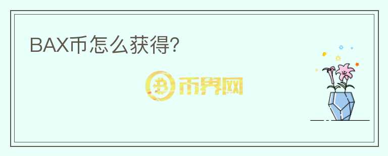 BAX币怎么获得？