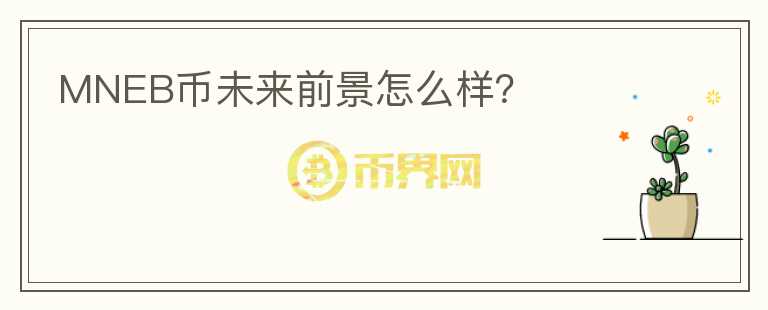MNEB币未来前景怎么样？