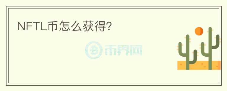 NFTL币怎么获得？
