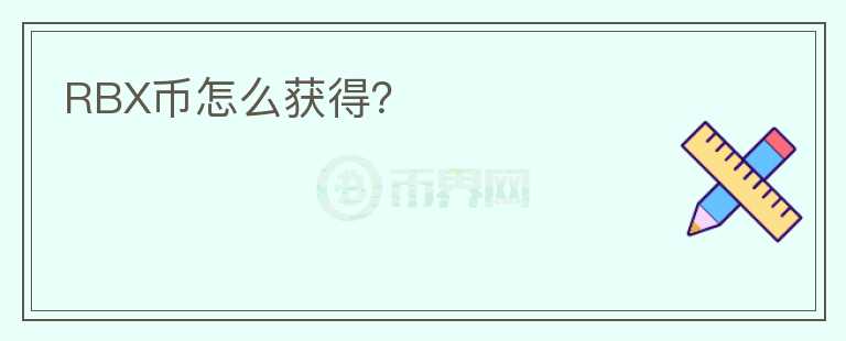RBX币怎么获得?