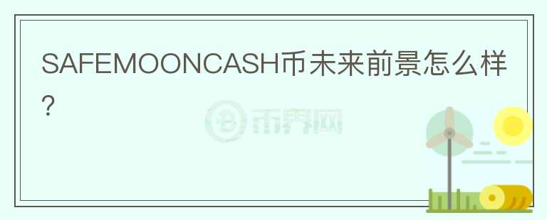 SAFEMOONCASH币未来前景怎么样？