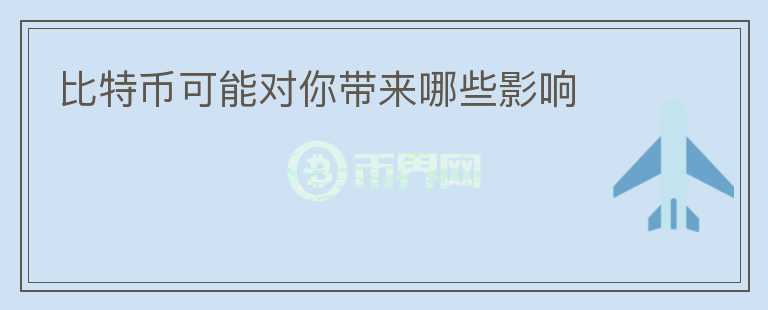 比特币可能对你带来哪些影响