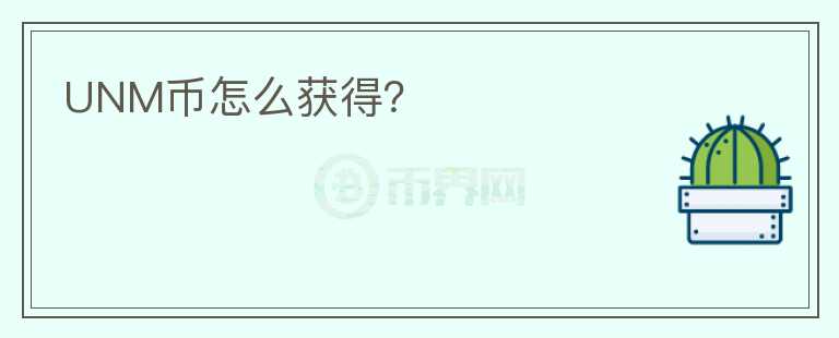 UNM币怎么获得?