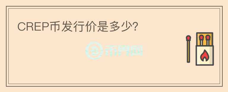 CREP币发行价是多少？