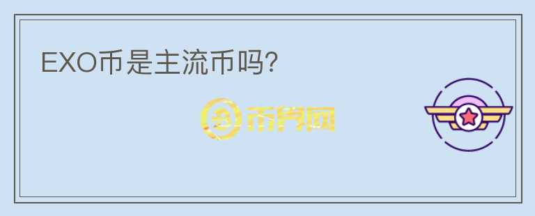 EXO币是主流币吗？