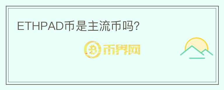 ETHPAD币是主流币吗?