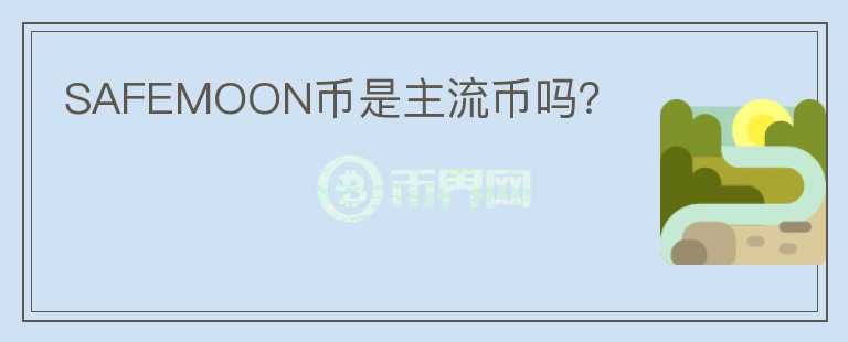 SAFEMOON币是主流币吗?