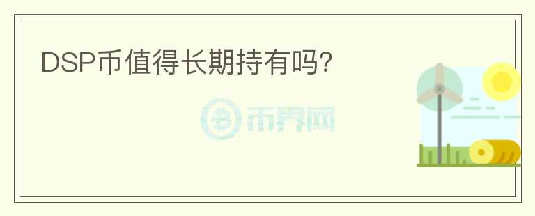DSP币值得长期持有吗？