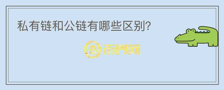 私有链和公链有哪些区别？