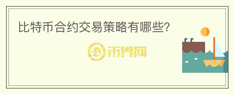 比特币合约交易策略有哪些？