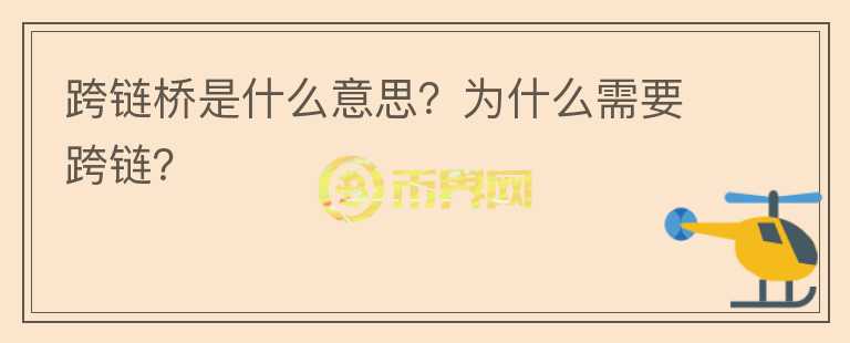 跨链桥是什么意思?为什么需要跨链?