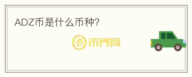 ADZ币是什么币种?