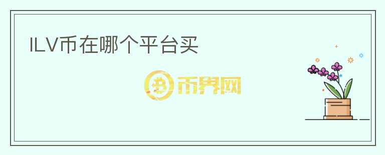 ILV币在哪个平台买