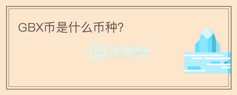 GBX币是什么币种?