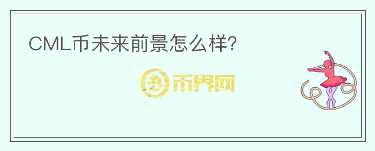 CML币未来前景怎么样?