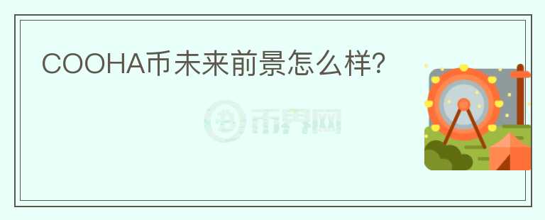 COOHA币未来前景怎么样？