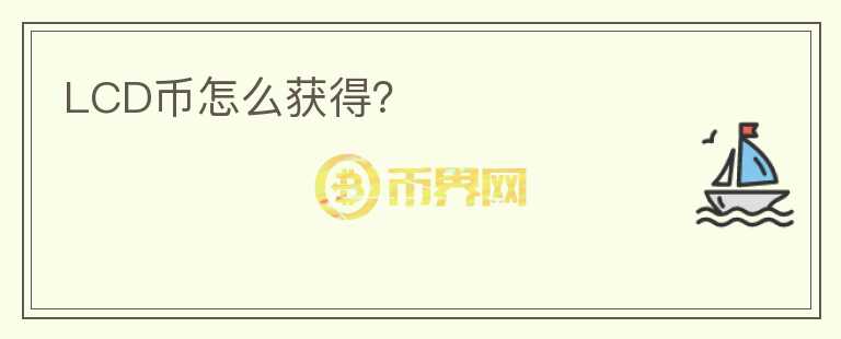 LCD币怎么获得？