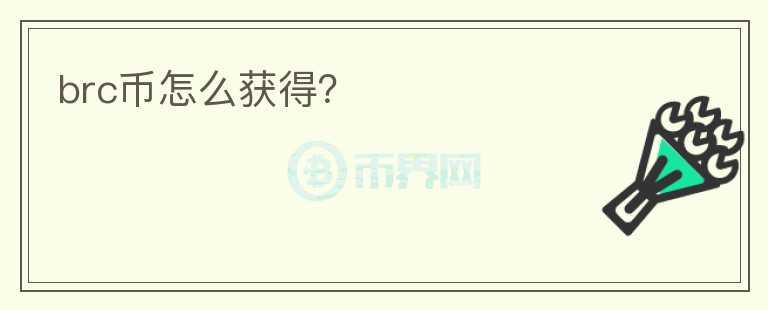 brc币怎么获得?