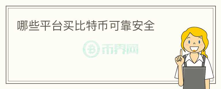 哪些平台买比特币可靠安全