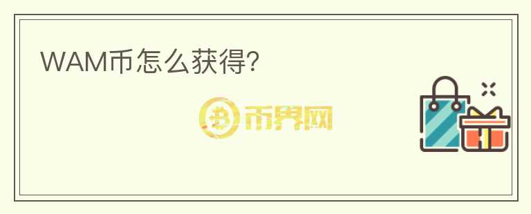 WAM币怎么获得？