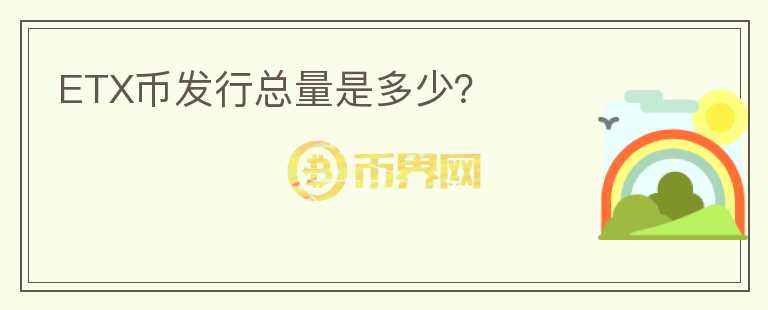 ETX币发行总量是多少？