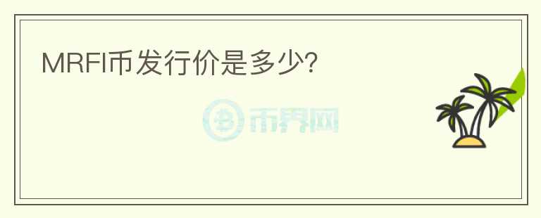MRFI币发行价是多少?