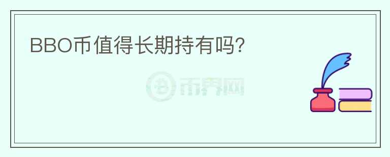 BBO币值得长期持有吗？