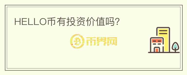 HELLO币有投资价值吗？