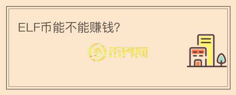 ELF币能不能赚钱?