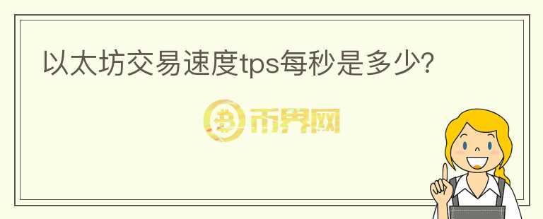 以太坊交易速度tps每秒是多少？