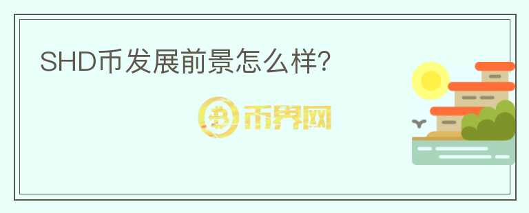 SHD币发展前景怎么样?