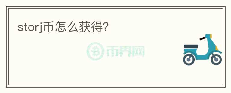storj币怎么获得?