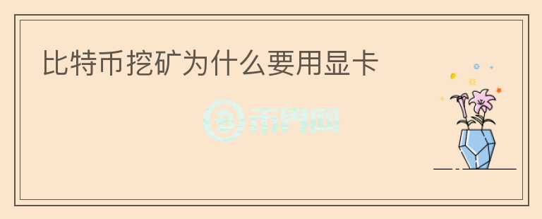 比特币挖矿为什么要用显卡